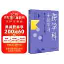 跨学科主题学习：是什么？怎么做？（在课例中让教师理解新课标中的跨学科主题学习）