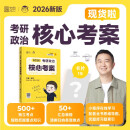 徐涛2026考研政治核心考案 可搭肖秀荣1000题精讲精练黄皮书系列一 云图 （可搭配优题库习题版）张宇李永乐汤家凤考研数学