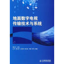 地面数字电视传输技术与系统 杨知行 主编,王军 等编著 人民邮电出版社【正版书】