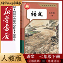 新华书店七年级下册语文书人教版初一下册语文书课本教材教科书七下语文初1下册语文课本人民教育出版社2025正版新版复习预习用书 【新改版】七年级下册语文