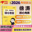 考研政治徐涛核心考案2026 可搭国家开放大学出版社肖秀荣1000题肖四肖八精讲精练腿姐冲刺背诵手册优题库