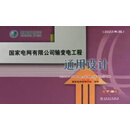 国家电网有限公司输变电工程通用设计 2022年版 220kV输电线路杆塔分册 上下 国家电网有限公司