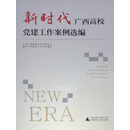 【微瑕】新时代广西高校党建工作案例选编 中共广西壮族自治区委员会教育工作委员会组织编写 广西师范大学