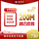 歌华有线有线  200M融合套餐 : 200M+一年电视费+快点VIP 200M+一年电视费+快点VIP