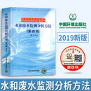 水和废水监测分析方法(第四版增补版)环境水质标准检测检验方法手 水和废水监测分析方法(第4版)(增