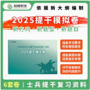 提干军考备考2025大学生士兵提干教材复习考试资料 提干版分析推理资料 科技知识军事知识分析推理政治知识军事职业能力 提干分析推理 冠名军考 2025版提干模拟卷