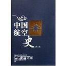 现货 中国航空史(第2版) 姚峻 湖南科学技术出版社二手书