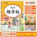 汉知简同步练字帖五年级下册字帖 小学语文同步练字帖 小学生练字帖每日一练 写好字练习生字抄写本笔顺笔画控笔训练书