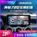 泊乐科技奔驰GLB GLC GLE GLS E级A级V级S级新款C级360全景影像记录议改装 奔驰E级原车屏升级720全景