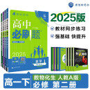 2025版高中必刷题 高一下 数学物理化学生物（套装共四册） 人教版 教材同步练习册 理想树图书