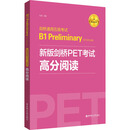 新版剑桥PET考试 高分阅读 剑桥通用五级考试 B1 Preliminary f 图书