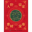 人物设定素材宝库