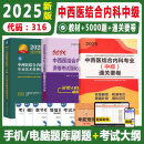 中西医结合内科学中级职称考试书2025年中西医结合内科主治医师资格考试人卫版指导教材+习题集+模拟试卷习题精选大纲细则辅导书强化训练5000题习题集题库练习题历年真题 教材+习题精选+模拟试卷 教材+