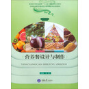 营养餐设计与制作