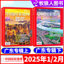 【广东专辑（上/下）】中国国家地理杂志 2025年1/2月新【另有2024/2023/2022年1-12月可选】自然人文旅游科普百科期刊杂志 新！2025年1/2月【广东专辑（上下）】