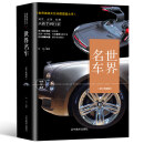 世界名车 修订典藏版赏鉴大百科驾驶车辆汽车杂志编辑部领悟驾车的乐趣和真谛名车志汽车导购汽车之友汽车标志全认识博览正版书籍