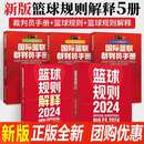 五本套 2024篮球规则+2024新版篮球规则解释+ 篮球裁判员手册（三人执裁三本套装） 中国篮球协会审定 篮球技巧篮球比赛书 新版篮球规则五本套
