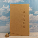 【港台原版】 联经版 姚秦三藏法师 鸠摩罗什 大师《妙法蓮華經（簡稱《法華經》，國寶級珍稀宋刊小字梵夾本，原樣復刻，函盒經摺裝，「經中之王」千年流轉傳奇）
