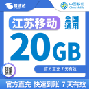 中国移动CHINA MOBILE江苏移动流量5GB10GB20GB3天-7天有效立即到账全国通用流量下单联系客服办理 江苏移动20GB七天有效