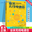 业余无线电通信 第六版 无线电书籍 业余无线电爱好者入门书籍 无线电操作实践 9787115647320 人民邮电出版社 R
