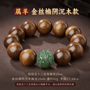 金翠喜奢侈高端金丝楠木手串男士和田玉十二生肖文玩佛珠盘玩转运珠阴沉 【升级版-和田玉属羊】金丝楠阴