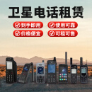 INMARSAT卫星电话租赁北斗定位国产进口品牌长短期到手即用押金