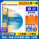 中公2025四川省三支一扶选拔招募考试教材农村工作支医支农支教：笔试一本通+真题与模拟试卷 套装2本
