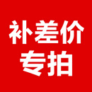 补邮费、装机配件、补差价使用，单拍不发货哦