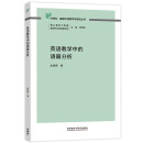 英语教学中的语篇分析（外研社基础外语教学与研究丛书 核心素养下英语教师专业发展系列）程晓堂主编