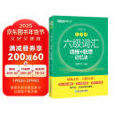 新东方 新大纲大学六级词汇词根+联想记忆法 乱序版 大学六级俞敏洪英语可搭六级真题卷新东方绿宝书【王芳直播推荐】