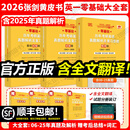 【官方正版 全新升级】2026张剑黄皮书英语一2026张剑黄皮书英语二考研英语真题试卷考研英语2026黄皮书真题考研黄皮书考研历年黄皮书真题 2026真题及解析大全套【英一零基础】06-25年