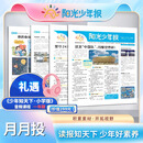 【6人团到手价139元/份】阳光少年报 报纸 2025年8月起订全年订阅 1-6年级 中小学生青少年新闻时事热点资讯作文素材新闻故事报 可团购【1月发1次 】整年订阅