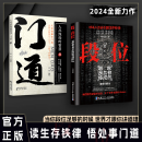 段位：赢家是怎样炼成的 2024成人社科问鼎之作 普通人的逆袭宝典 门道 段位+门道 无规格