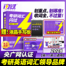 【官方旗舰店】2026新版考研词汇闪过(考纲词高频词中频词低频词偶考词基础词补充词)英语一英语二通用单词书默写本写作36法则长难句乱序版可搭配考研真相使用2026 【旗舰版10赠本】26考研词汇闪过-