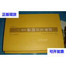 法华五百问论校释（全二册） 日藏佛教典籍丛刊 【唐】湛然撰; 释真定校释 上海古籍出版社二手书