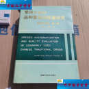 【二手9成新】常用中药材品种整理和质量研究.南方协作组.第二册 版权页 /中国药科大学 福建科学技术