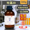 光华科技AR分析纯GR优级纯化学纯生物试剂指示剂化学试剂 吐温20 化学纯CP 500克