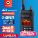 摩托罗拉（Motorola）A2D 数字对讲机 强劲信号 远距离大功率穿透地下室酒店户外自驾游手动调频数模两用