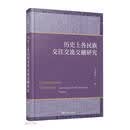 历史上各民族交往交流交融研究