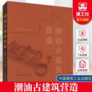 正版 潮汕古建筑营造 赠数字资源 纪传英 肖东 著 中国建筑工业出版社 9787112304257
