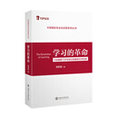 学习的革命第2版 郑荣禄 行业精英TOP论坛主旨报告文字实录 投资理财中国保险业转型升级读物 正版现货 上海交通大学出版社