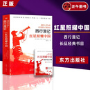 正版 西行漫记 红星照耀中国 斯诺原版 无删减完整董乐山译  东方出版社 统编语文教材八年级上配 西行漫记 红星照耀中国