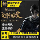 燕云十六声代充1200/600/300/180/100各档充值 长鸣珠官服 战令/月卡充值 燕云十六声官服 12000+2400长鸣珠【可触发首充】
