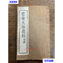 民国刻本，云棲大师遗稿，存卷三 1917年 云棲大师 云棲大师二手书