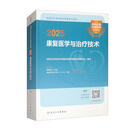 2025全国卫生专业技术资格考试指导——康复医学与治疗技术