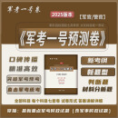 军考资料 2025军考预测卷 军官版 军考复习资料  军考一号卷试题 2025《军考一号预测卷》军官版