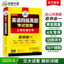 2025.6四级真题指南 上海交大试卷8合1综合版 华研外语英语四级考试含CET4级词汇听力阅读翻译作文预测口试