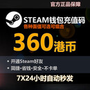 Steam充值卡360港币国区港区余额 Steam钱包充值码