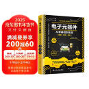 电子元器件从零基础到实战图解视频案例 西门子plc编程电工书籍从入门到精通电工手册电力电子技术电气工程师电工电路识图
