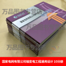 2024年版 国家电网有限公司输变电工程通用设计 10分册 35~750kv输电线路导线、330~750kv输电线路绝缘子及金具、220kv输电线路 国家电网有限公司输变电工程通用设计全10册
